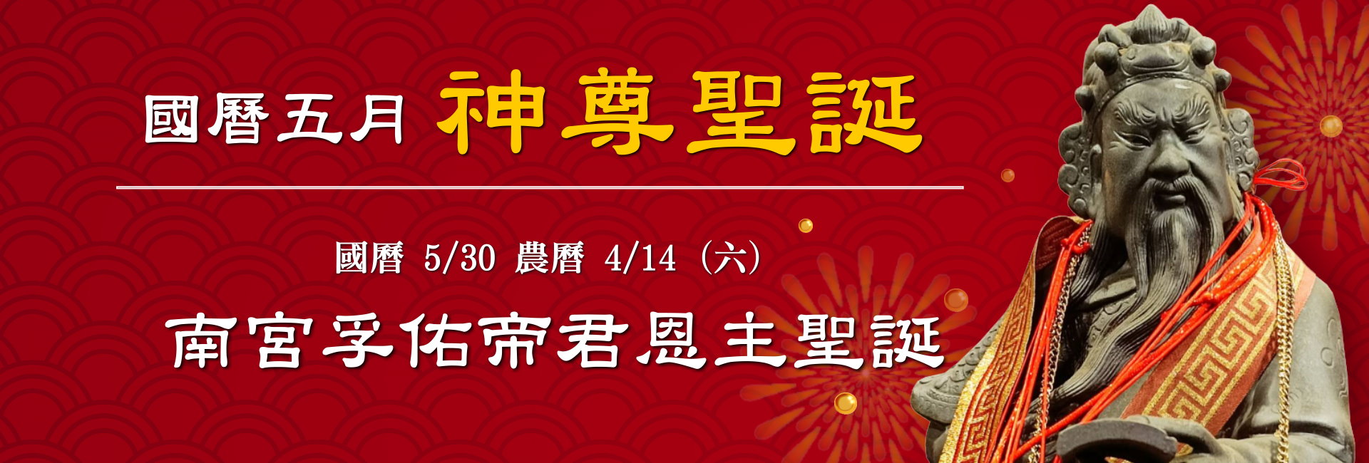 115年五月神佛聖誕-1