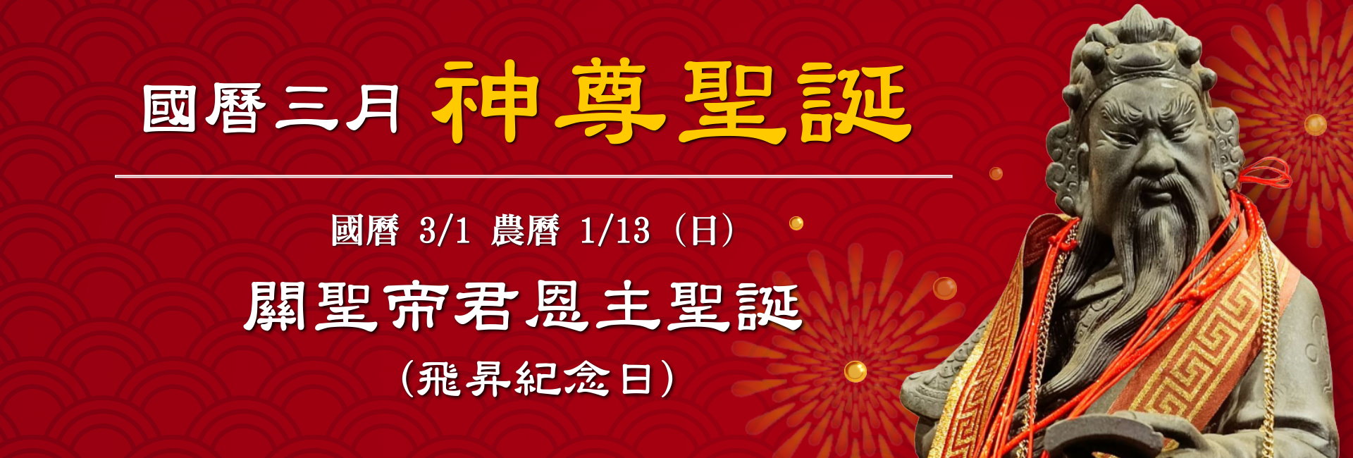 115年三月神佛聖誕