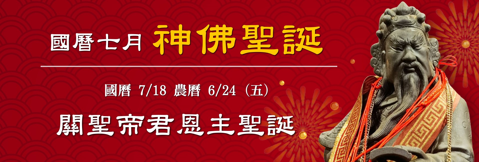 114年七月神佛聖誕-2