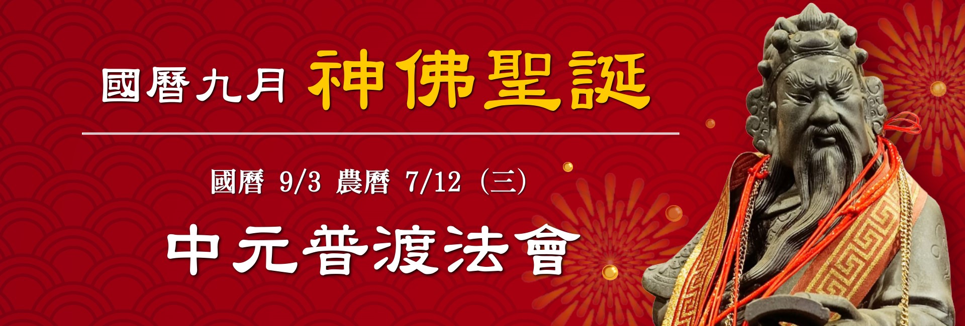 114年九月神佛聖誕-1