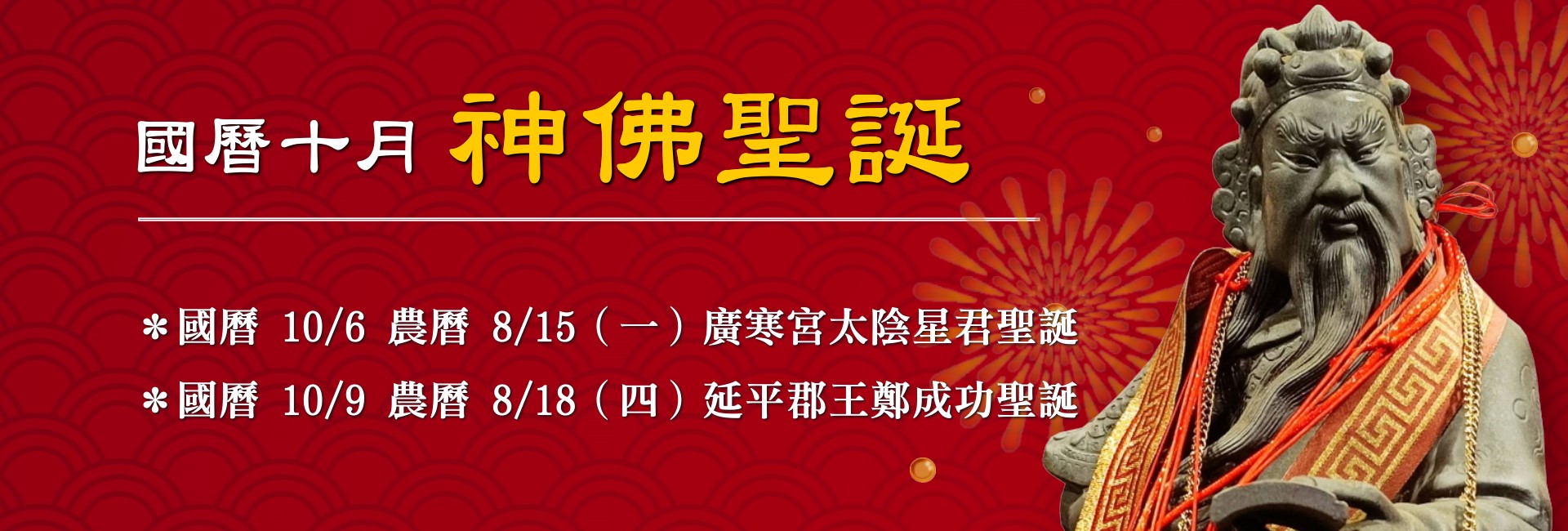 114年十月神佛聖誕-1