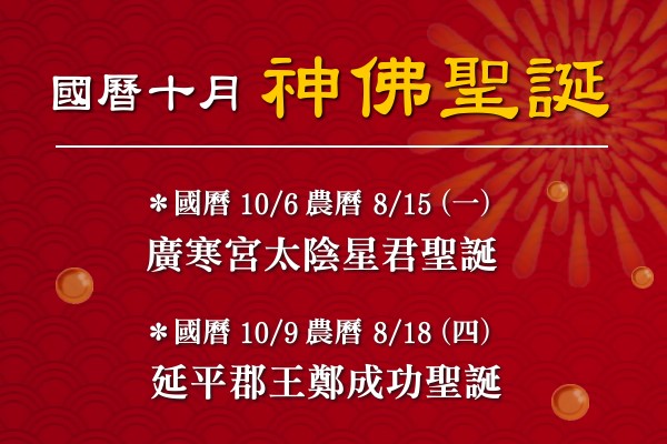114年十月神佛聖誕-1