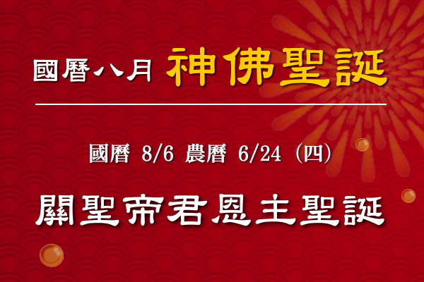 115年八月神佛聖誕