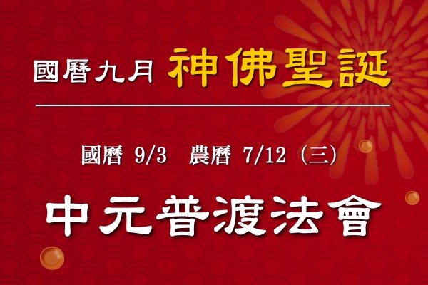 114年九月神佛聖誕-1