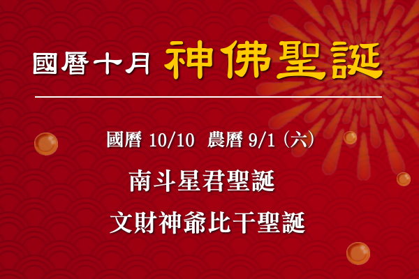 115年十月神佛聖誕