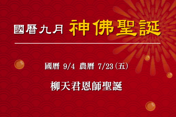 115年九月神佛聖誕