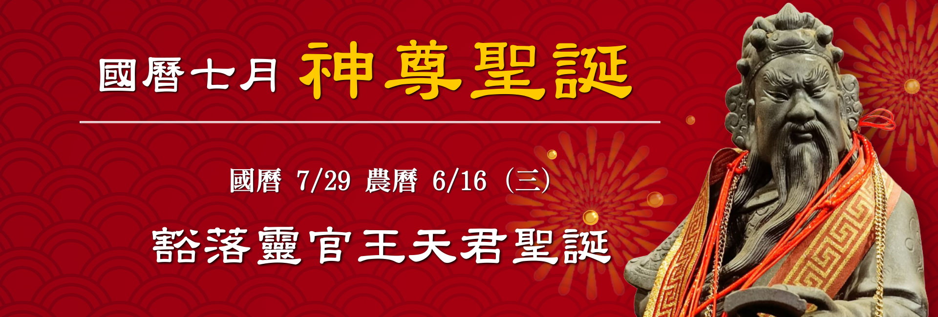 115年七月神佛聖誕