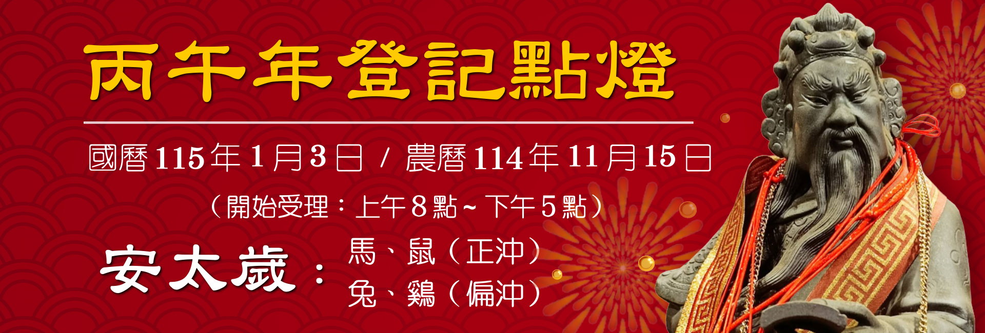 國曆115.01.03/農曆114.11.15丙午年登記點燈