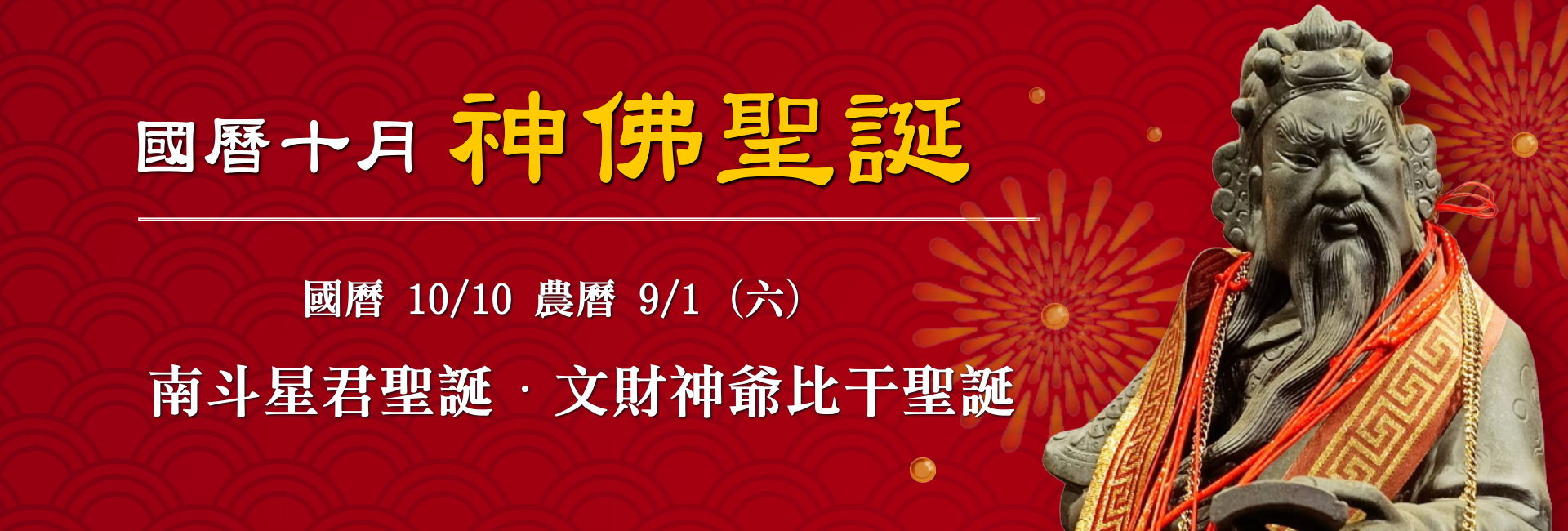 115年十月神佛聖誕