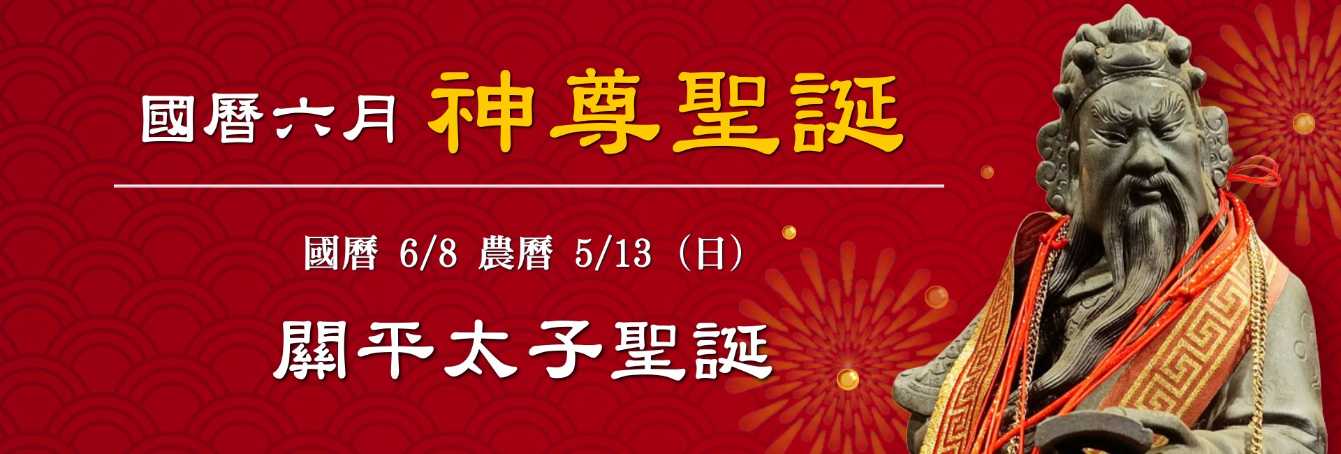 114年六月神佛聖誕