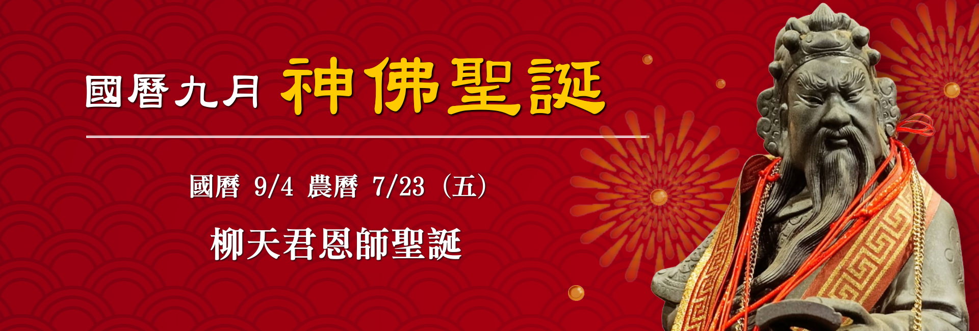 115年九月神佛聖誕