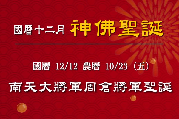 114年十二月神佛聖誕