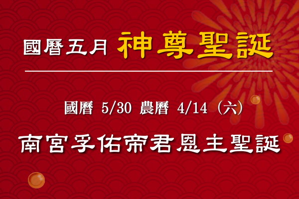 115年五月神佛聖誕-1