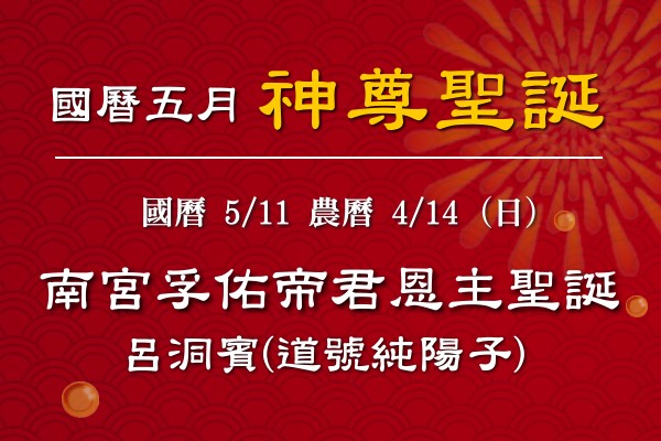 114年五月神佛聖誕