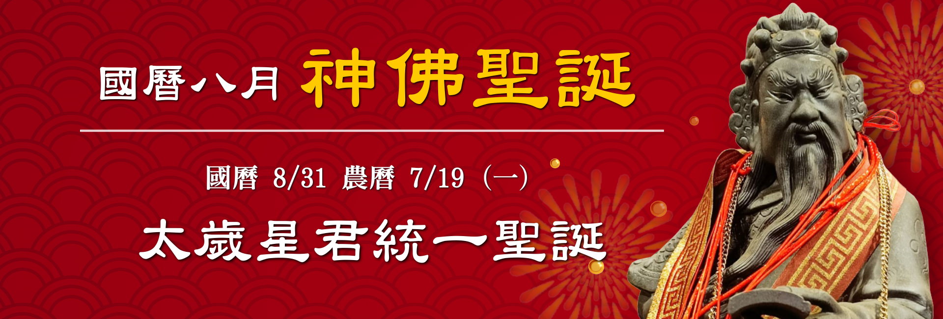 115年八月神佛聖誕-1