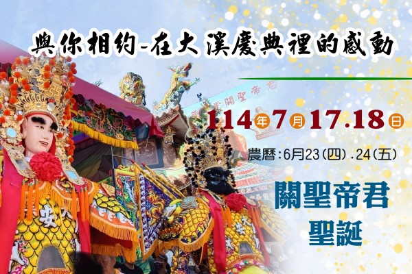 114年度關聖帝君聖誕