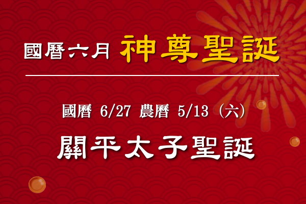 115年六月神佛聖誕