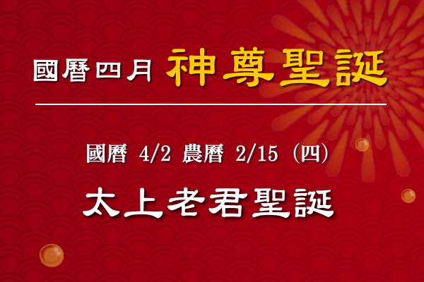 115年四月神佛聖誕