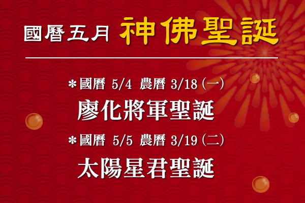 115年五月神佛聖誕
