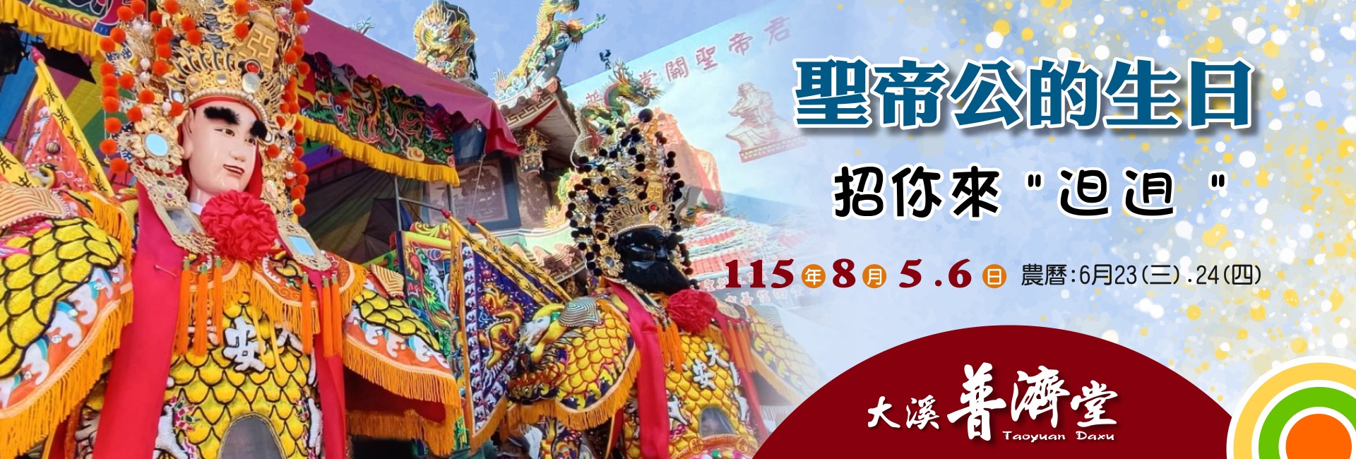 115年度關聖帝君聖誕