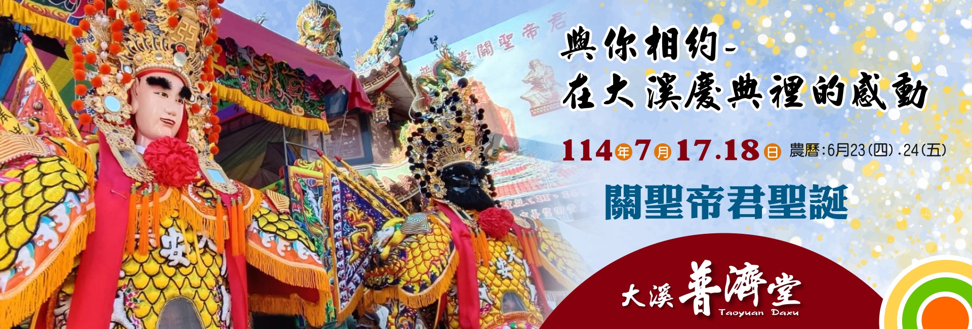 114年度關聖帝君聖誕
