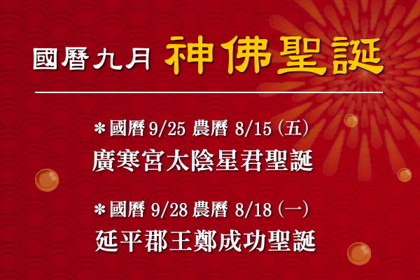 115年九月神佛聖誕-2
