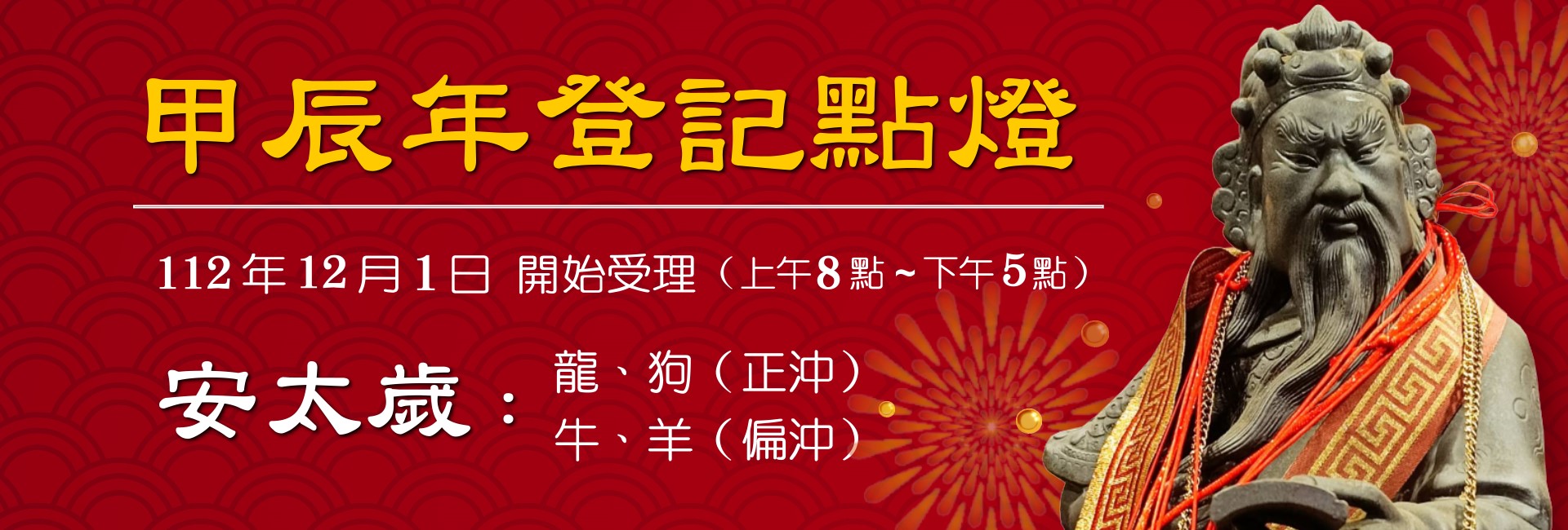 甲辰年登記點燈-安太歲