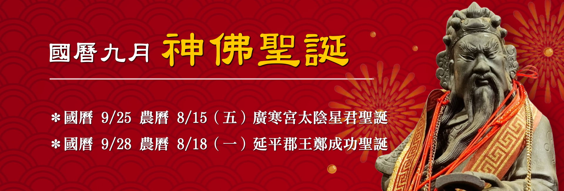 115年九月神佛聖誕-2
