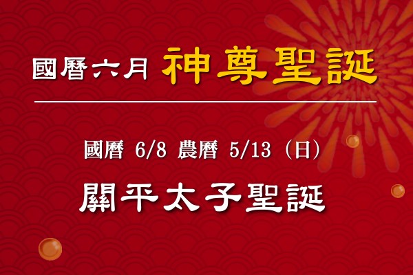 114年六月神佛聖誕