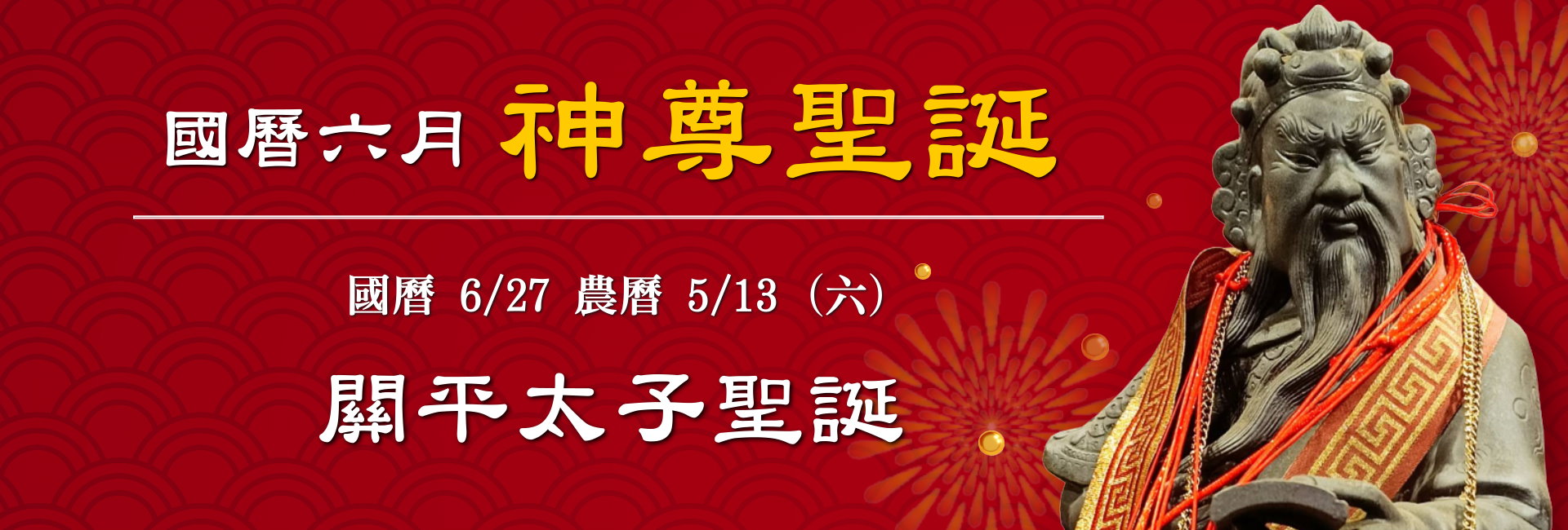 115年六月神佛聖誕
