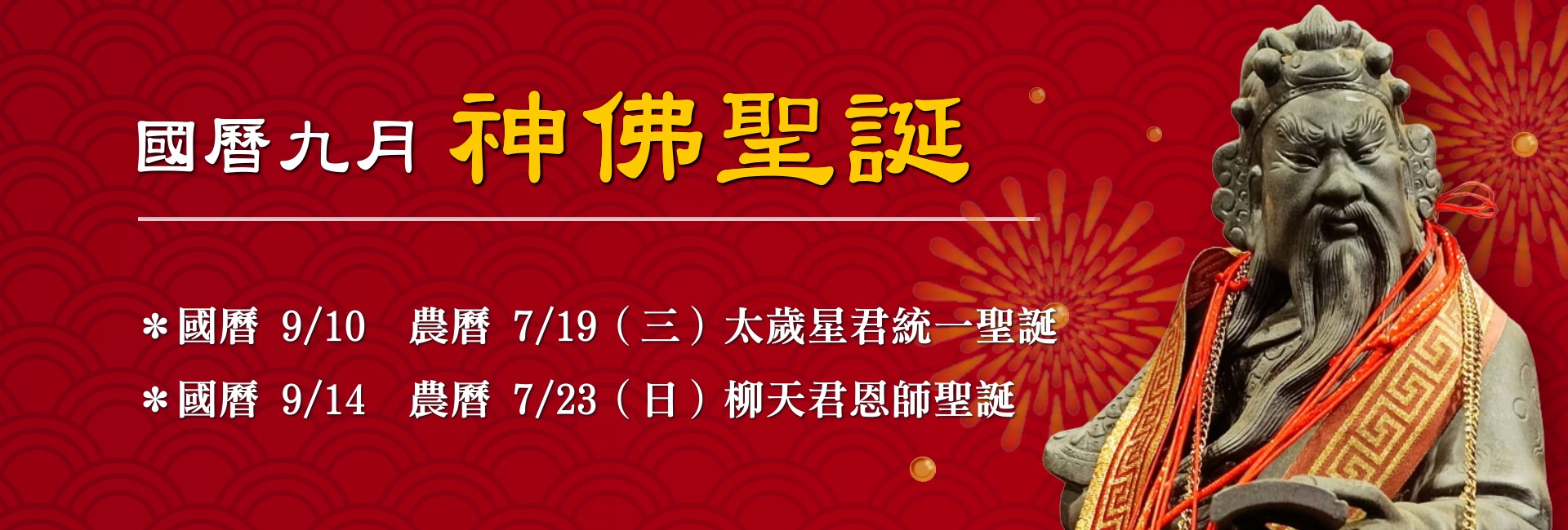 114年九月神佛聖誕-2