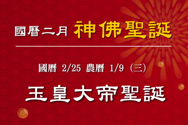 115年二月神佛聖誕