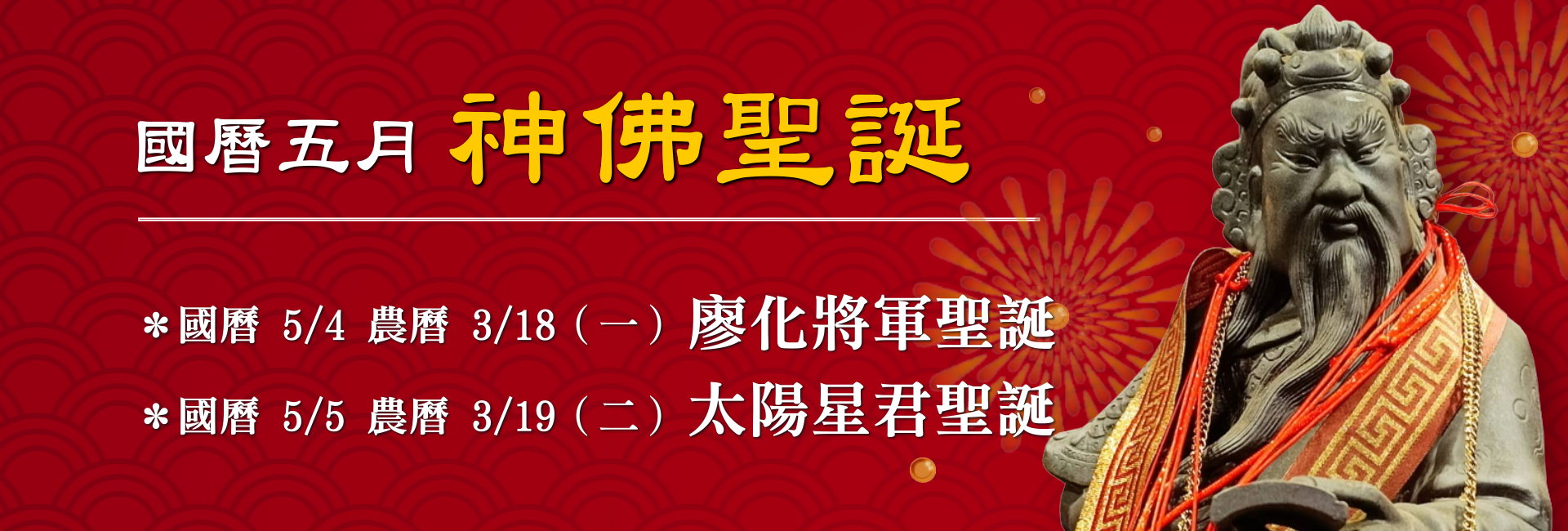 115年五月神佛聖誕