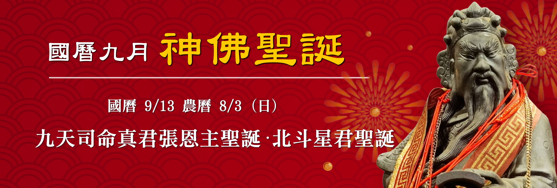 115年九月神佛聖誕-1