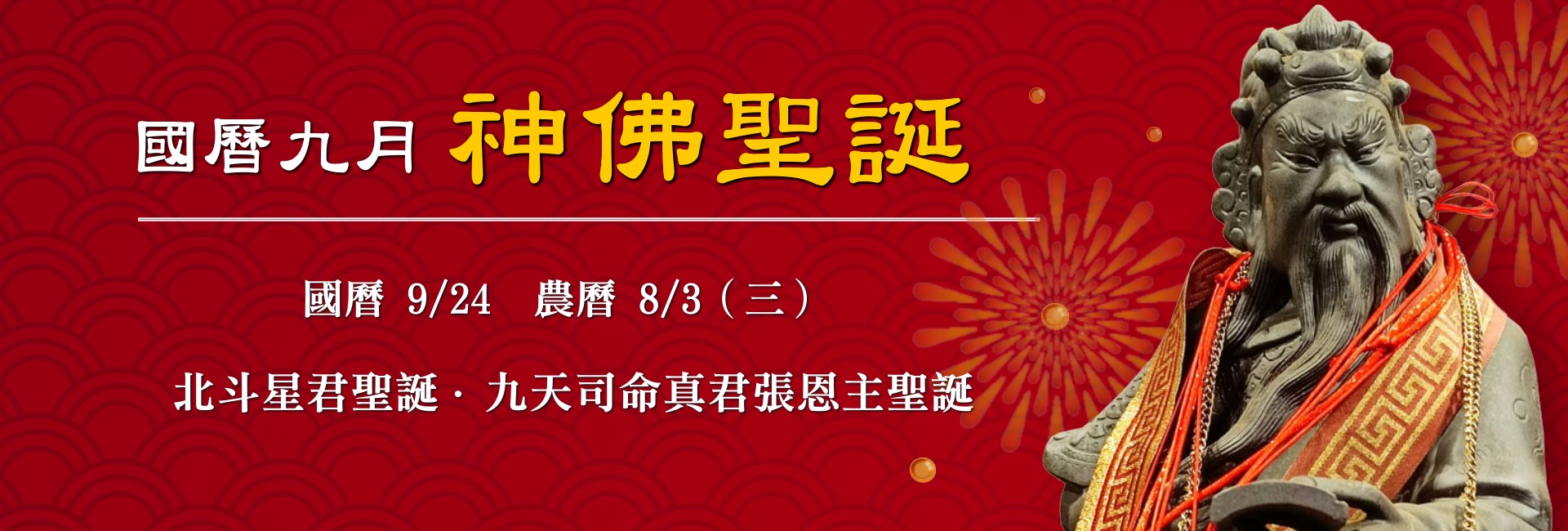 114年九月神佛聖誕-3