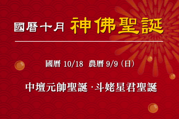 115年十月神佛聖誕-1