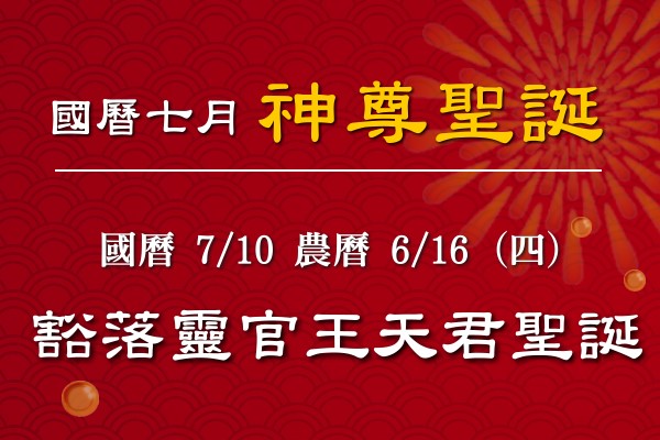 114年七月神佛聖誕-1