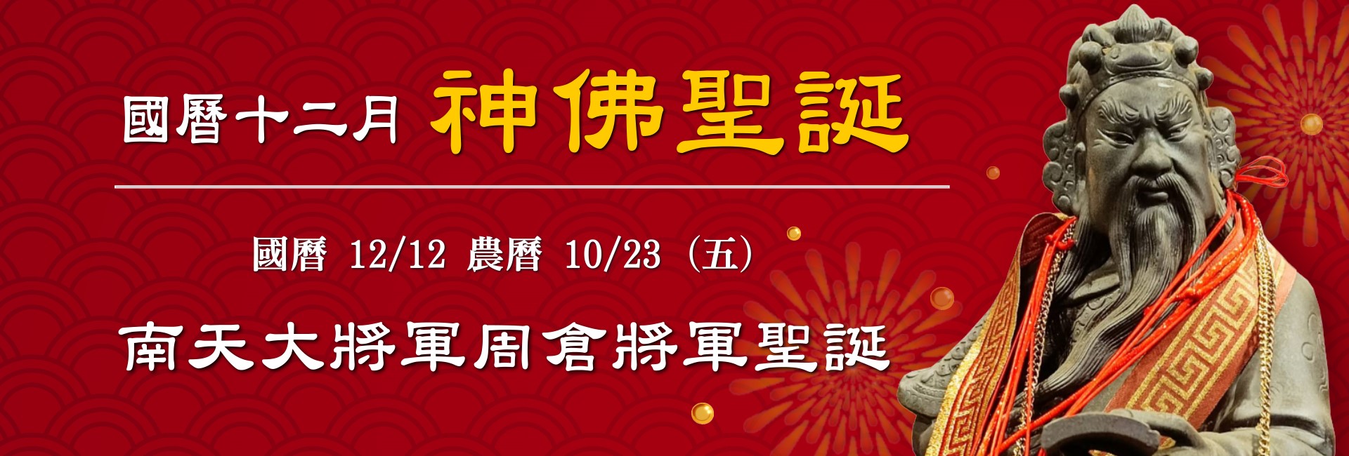 114年十二月神佛聖誕