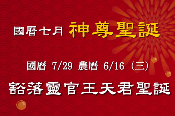 115年七月神佛聖誕