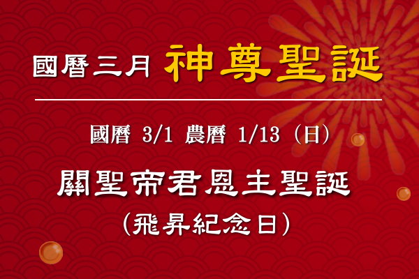 115年三月神佛聖誕