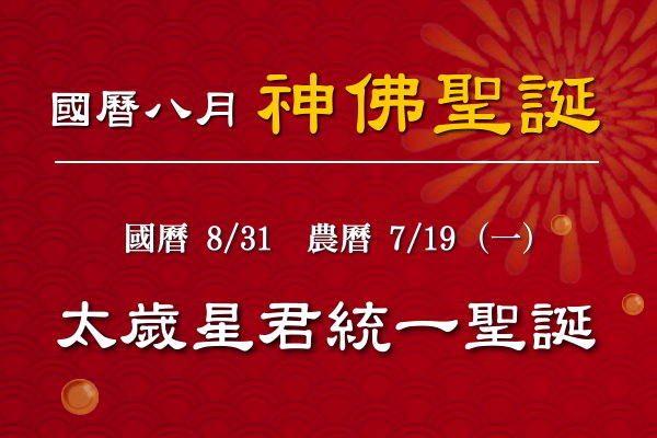 115年八月神佛聖誕-1