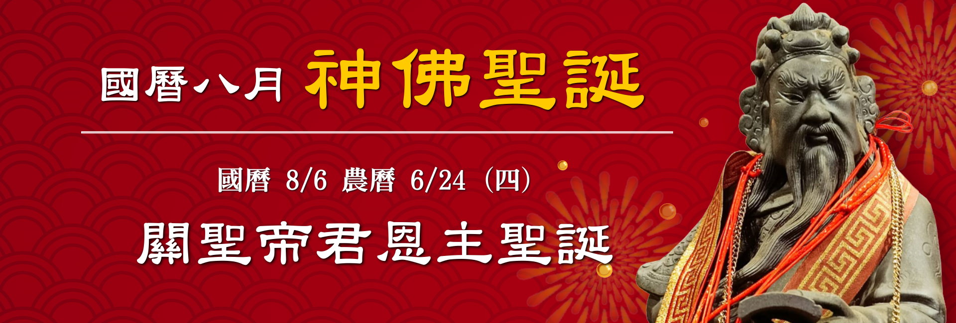 115年八月神佛聖誕
