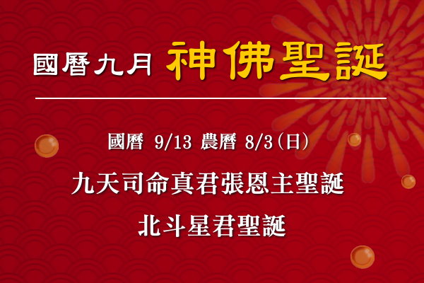 115年九月神佛聖誕-1