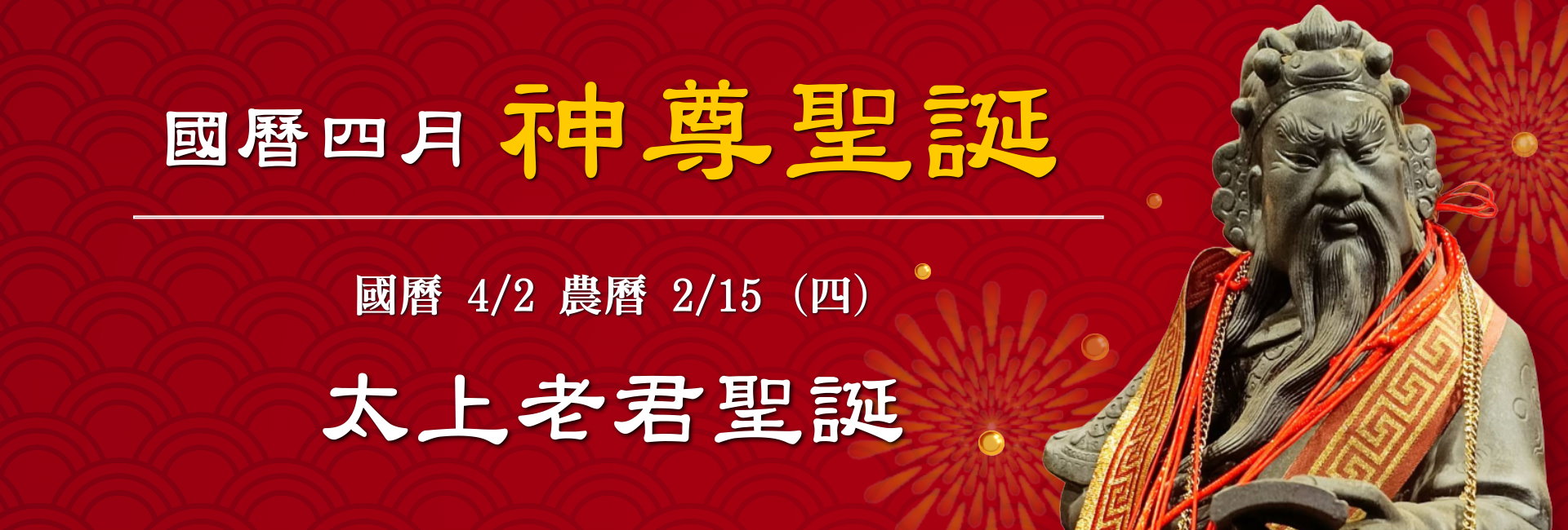 115年四月神佛聖誕