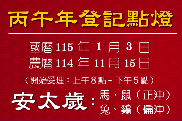 國曆115.01.03/農曆114.11.15丙午年登記點燈