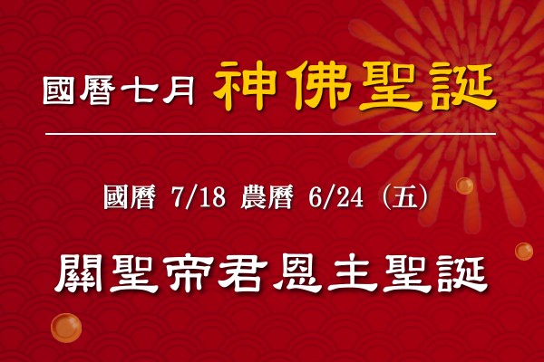 114年七月神佛聖誕-2