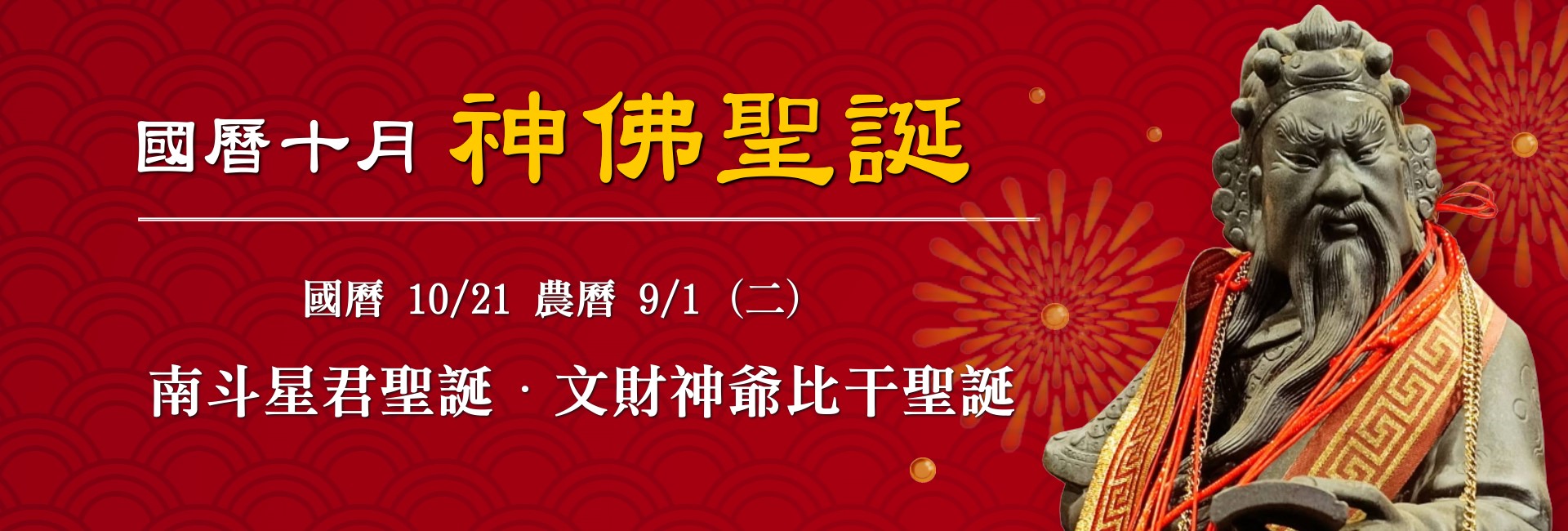 114年十月神佛聖誕-2