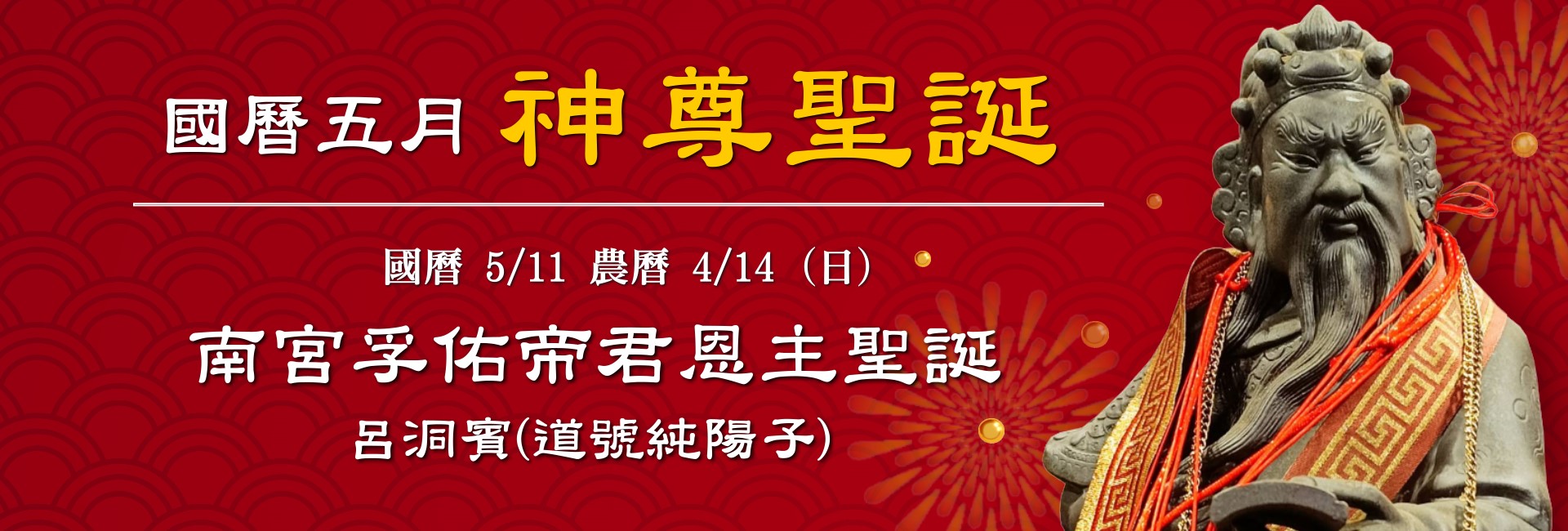 114年五月神佛聖誕