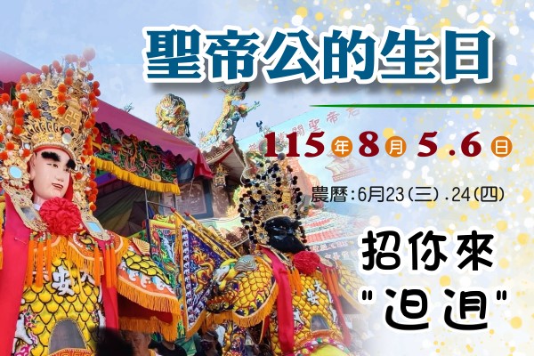 115年度關聖帝君聖誕