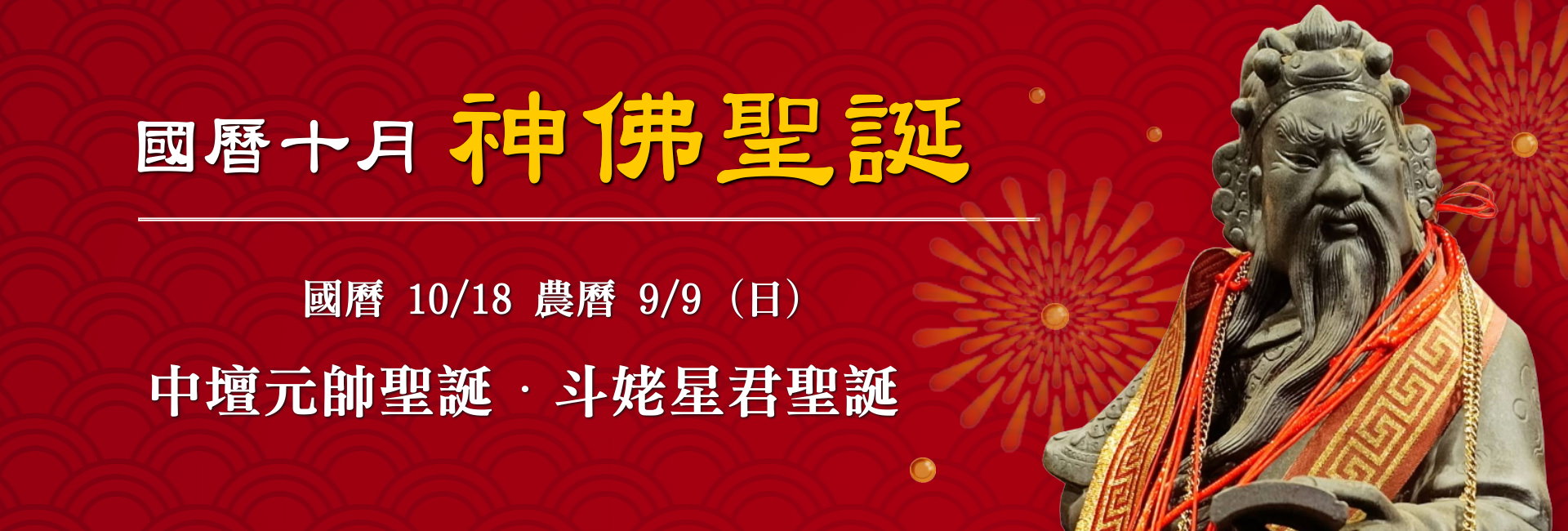 115年十月神佛聖誕-1